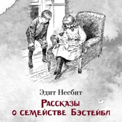 Рассказы о семействе Бэстейбл - Эдит Несбит