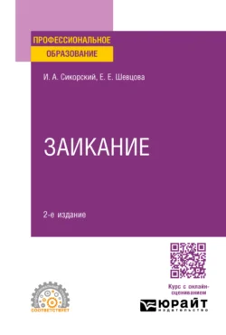 Заикание 2-е изд. Учебное пособие для СПО, Иван Сикорский