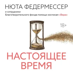 Настоящее время - Нюта Федермессер