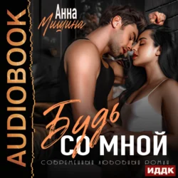 Моя навсегда. Книга 2. Будь со мной Анна Мишина