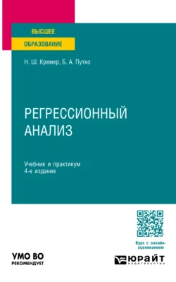 Регрессионный анализ 4-е изд., испр. и доп. Учебник и практикум для вузов, Наум Кремер