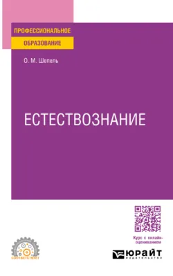 Естествознание. Учебное пособие для СПО - Олег Шепель