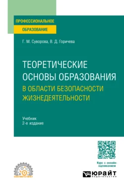 Теоретические основы образования в области безопасности жизнедеятельности 2-е изд., пер. и доп. Учебник для СПО, Галина Суворова