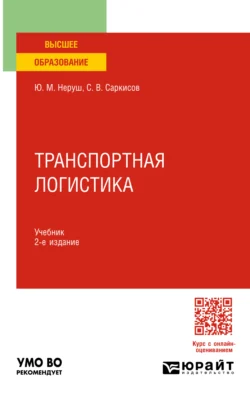 Транспортная логистика. Учебник для СПО, аудиокнига Юрия Максимовича Неруша. ISDN42654268