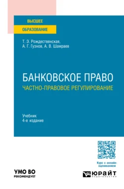 Банковское право. Частно-правовое регулирование 4-е изд.  пер. и доп. Учебник для вузов Алексей Гузнов и Андрей Шамраев