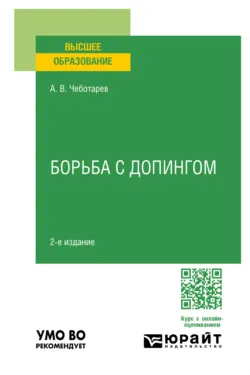 Борьба с допингом 2-е изд., пер. и доп. Учебное пособие для вузов - Александр Чеботарев