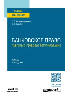 Банковское право. Публично-правовое регулирование 4-е изд.  пер. и доп. Учебник для вузов Алексей Гузнов и Татьяна Рождественская