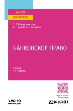 Банковское право 4-е изд.  пер. и доп. Учебник для вузов Алексей Гузнов и Андрей Шамраев