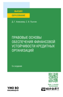 Правовые основы обеспечения финансовой устойчивости кредитных организаций 5-е изд. Учебное пособие для вузов Сергей Пыхтин и Диана Алексеева
