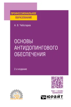 Основы антидопингового обеспечения 2-е изд., пер. и доп. Учебное пособие для СПО - Александр Чеботарев
