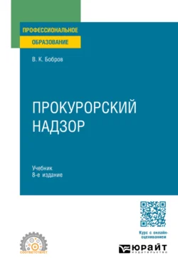 Прокурорский надзор 8-е изд., пер. и доп. Учебник для СПО, Виталий Бобров