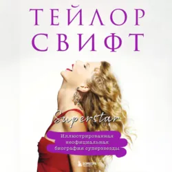 Тейлор Свифт. Superstar. Неофициальная биография суперзвезды - Кэролин Макхью