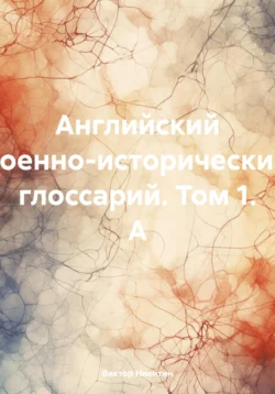 Английский военно-исторический глоссарий. Том 1. А – I, Виктор Никитин