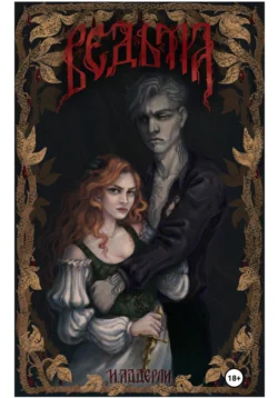 Ведьма, И.Аддерли