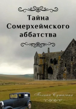 Тайна Сомерхеймского аббатства, Полина Сутягина