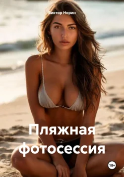 Пляжная фотосессия, Виктор Норин