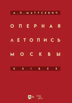 Оперная летопись Москвы. XXI век, Александр Матусевич