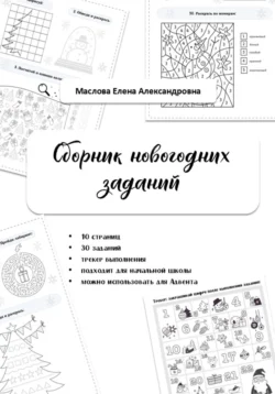 Сборник новогодних заданий, Елена Маслова