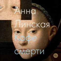 Кафе смерти Анна Линская