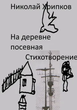 На деревне посевная - Николай Хрипков
