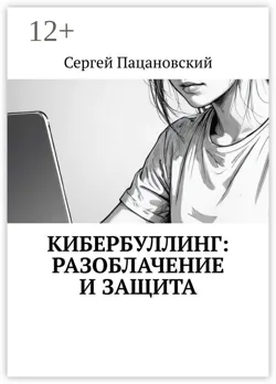 Кибербуллинг: разоблачение и защита - Сергей Пацановский
