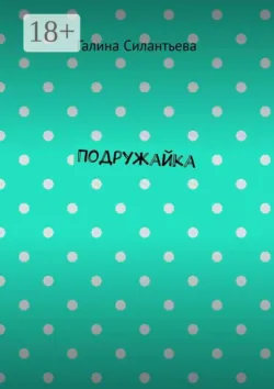 Жаркие встречи — 2. Эротические рассказы, аудиокнига . ISDN74306089
