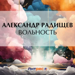 Вольность, Александр Радищев