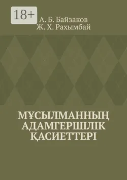 Мұсылманның адамгершілік қасиеттері - Ж. Рахымбай