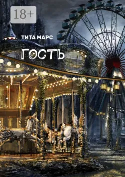 Гость - Тита Марс