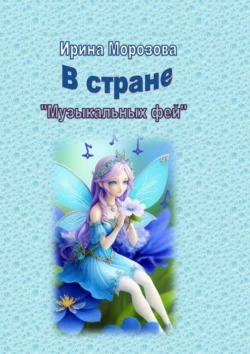 В Стране музыкальных фей, Ирина Морозова