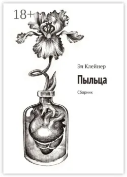 Пыльца. Сборник - Эл Клейнер