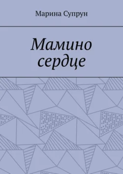 Мамино сердце, Марина Супрун