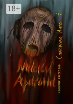 Маски Арагона. Сборник рассказов, Инга Соборова