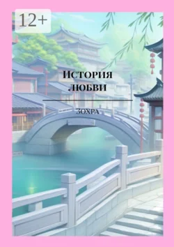 История любви Цю Шэнь и Цзинь И Чэня. Роман, И Яо