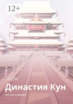 Династия Кун. Легенда о подвиге, И Яо