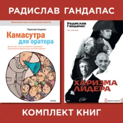 Комплект книг оратора Радислава Гандапаса - Радислав Гандапас
