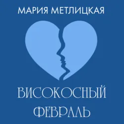 Високосный февраль - Мария Метлицкая