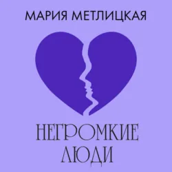 Негромкие люди - Мария Метлицкая