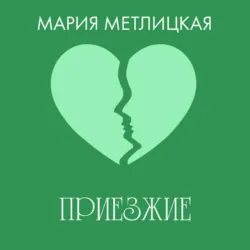 Приезжие - Мария Метлицкая