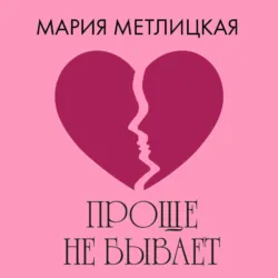 Проще не бывает - Мария Метлицкая