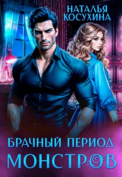 Брачный период монстров Наталья Косухина