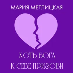 Хоть Бога к себе призови - Мария Метлицкая