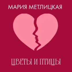 Цветы и птицы - Мария Метлицкая