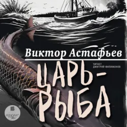 Царь-рыба, Виктор Астафьев