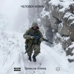 ЧЕЛОВЕК ИЗВНЕ - Алмаз Эрнисов