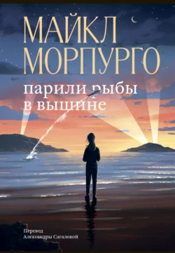 Парили рыбы в вышине, Майкл Морпурго