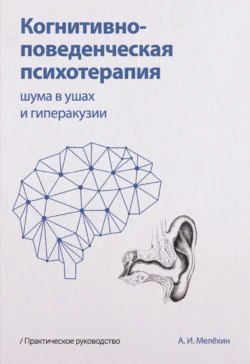 Когнитивно-поведенческая психотерапия шума в ушах и гиперакузии, Алексей Мелёхин