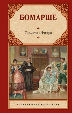 Трилогия о Фигаро - Пьер Бомарше