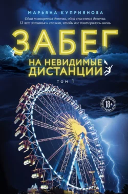 Забег на невидимые дистанции. Том 1, Марьяна Куприянова