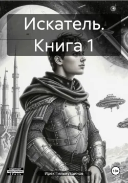 Искатель. Книга 1 - Ирек Гильмутдинов